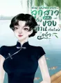 ท่านผู้บัญชาการ… คุณหนูวัยห้าสิบของท่านเกิดใหม่แล้ว cover