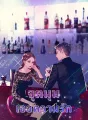 จุดมุมเจอความรัก cover