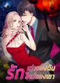 รักเก่าของฉัน รักใหม่ของเขา cover