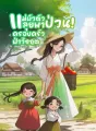 แม่ผัวตัวป่วน! ลุยพาครอบครัวฝ่าวิกฤต cover