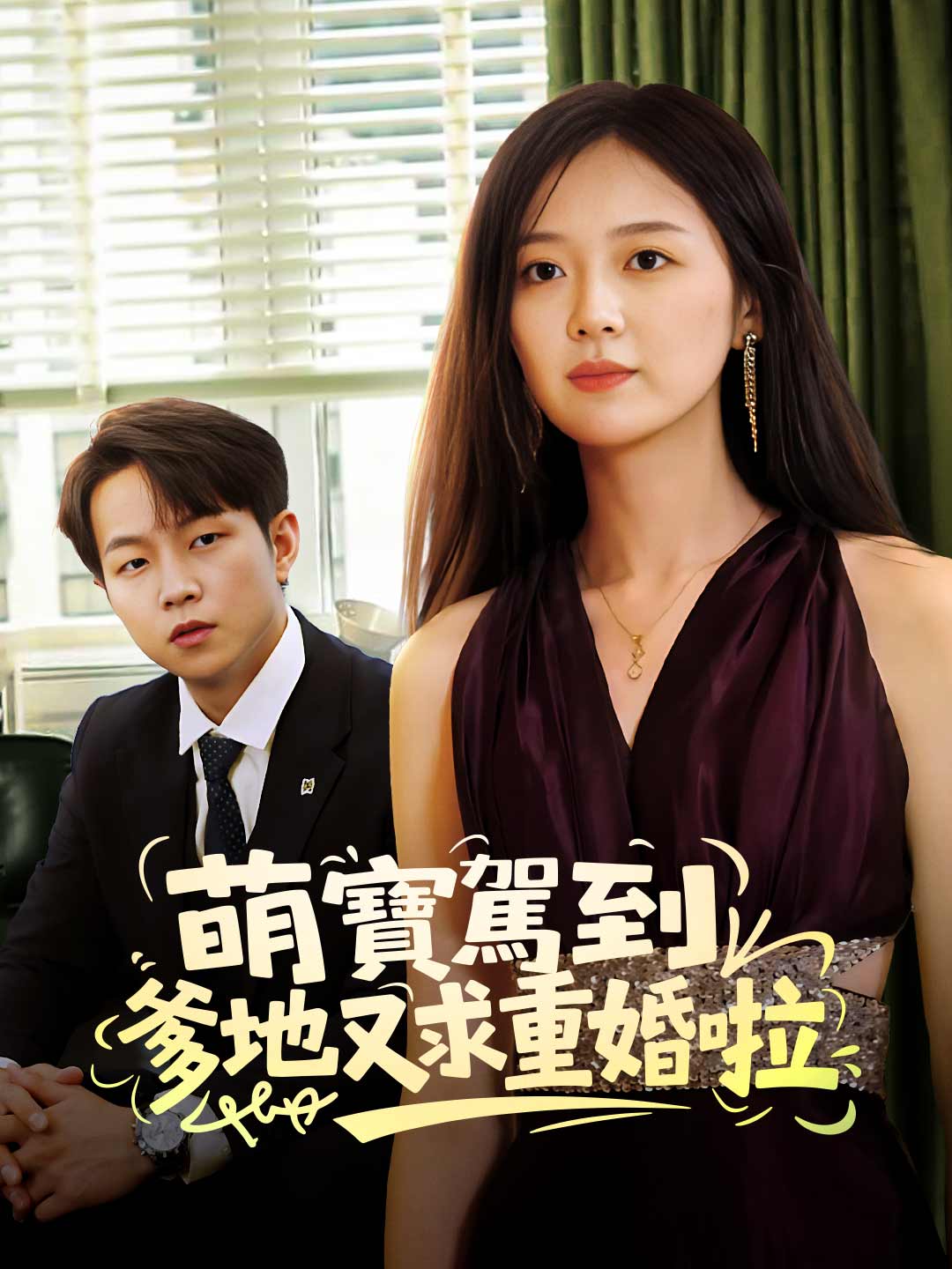 萌寶駕到爹地又求重婚啦