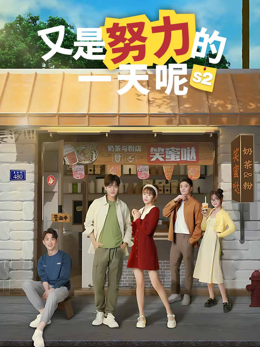 又是努力的一天呢（第2季）