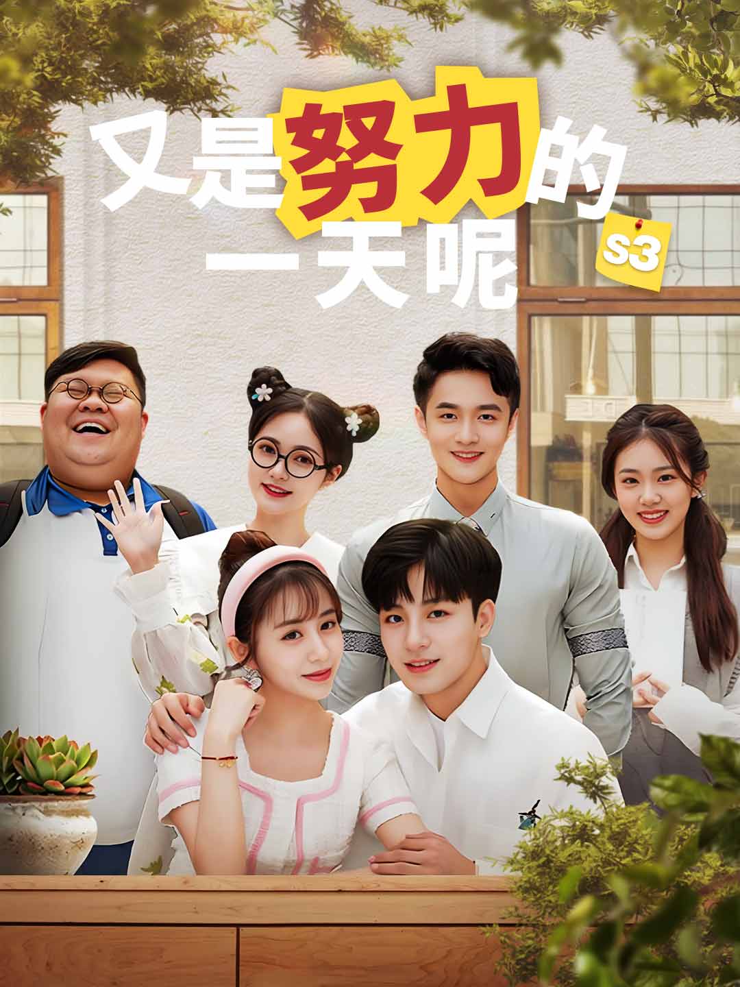 又是努力的一天呢（第3季）