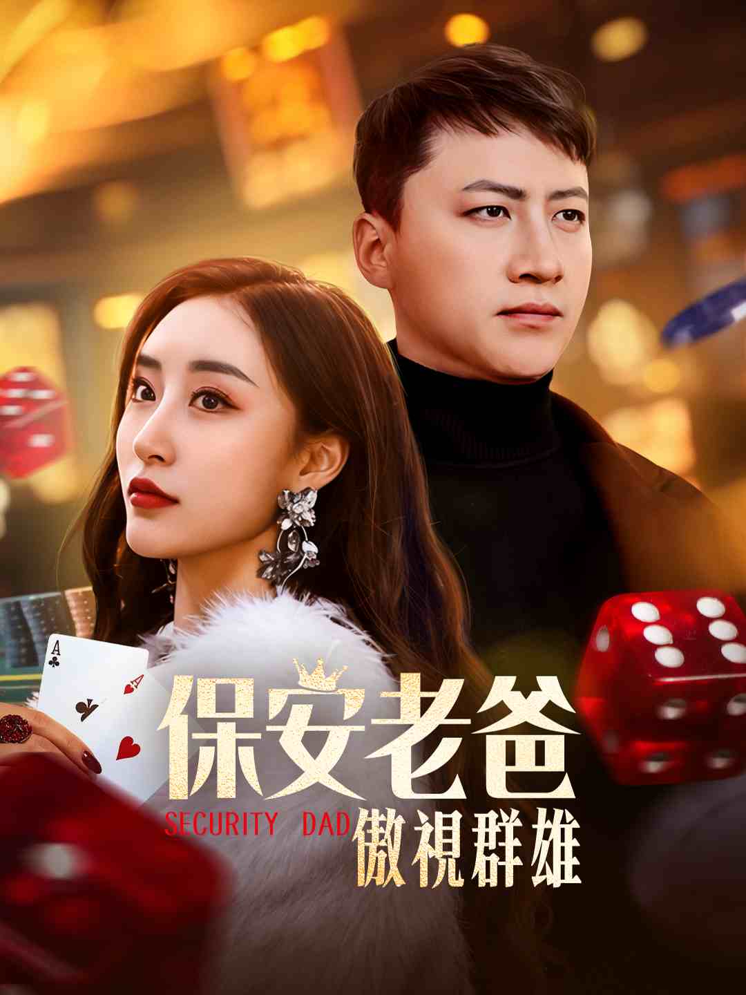 保安老爸傲視群雄