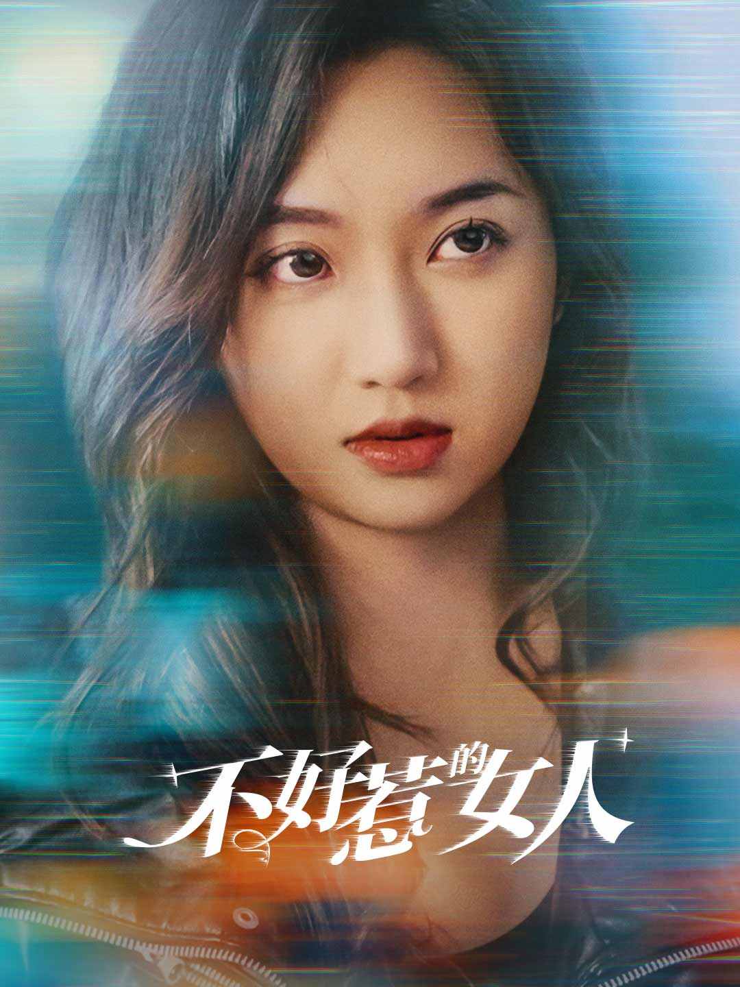 不好惹的女人