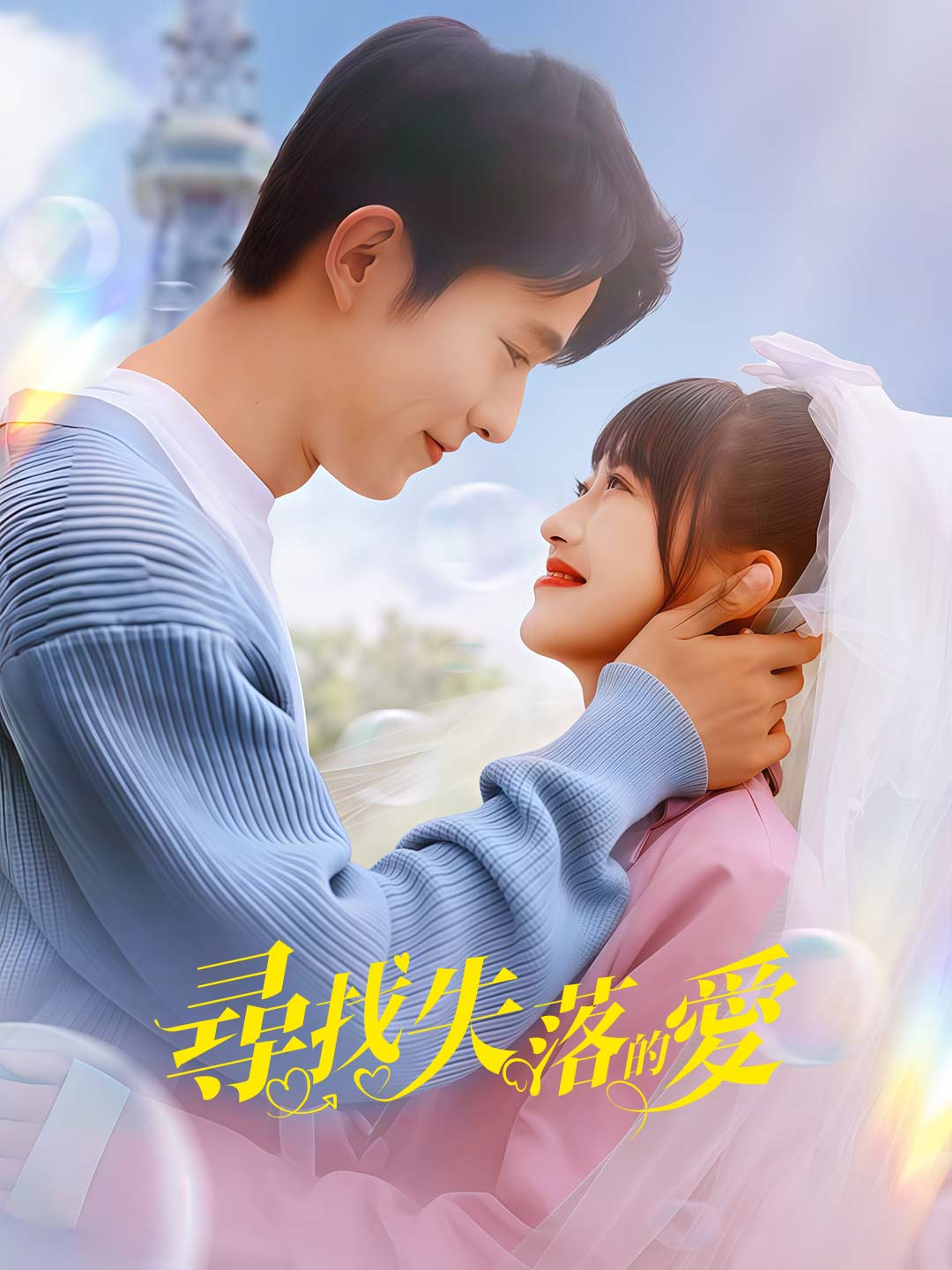 尋找失落的愛
