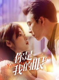 你是我的眼