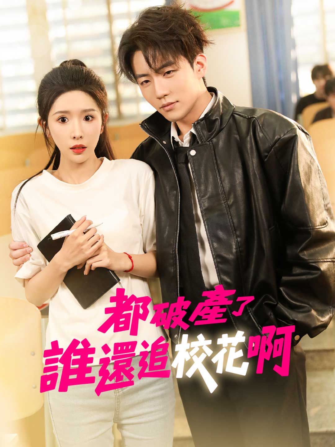 都破產了誰還追校花啊