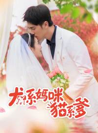 犬系媽咪貓系爹