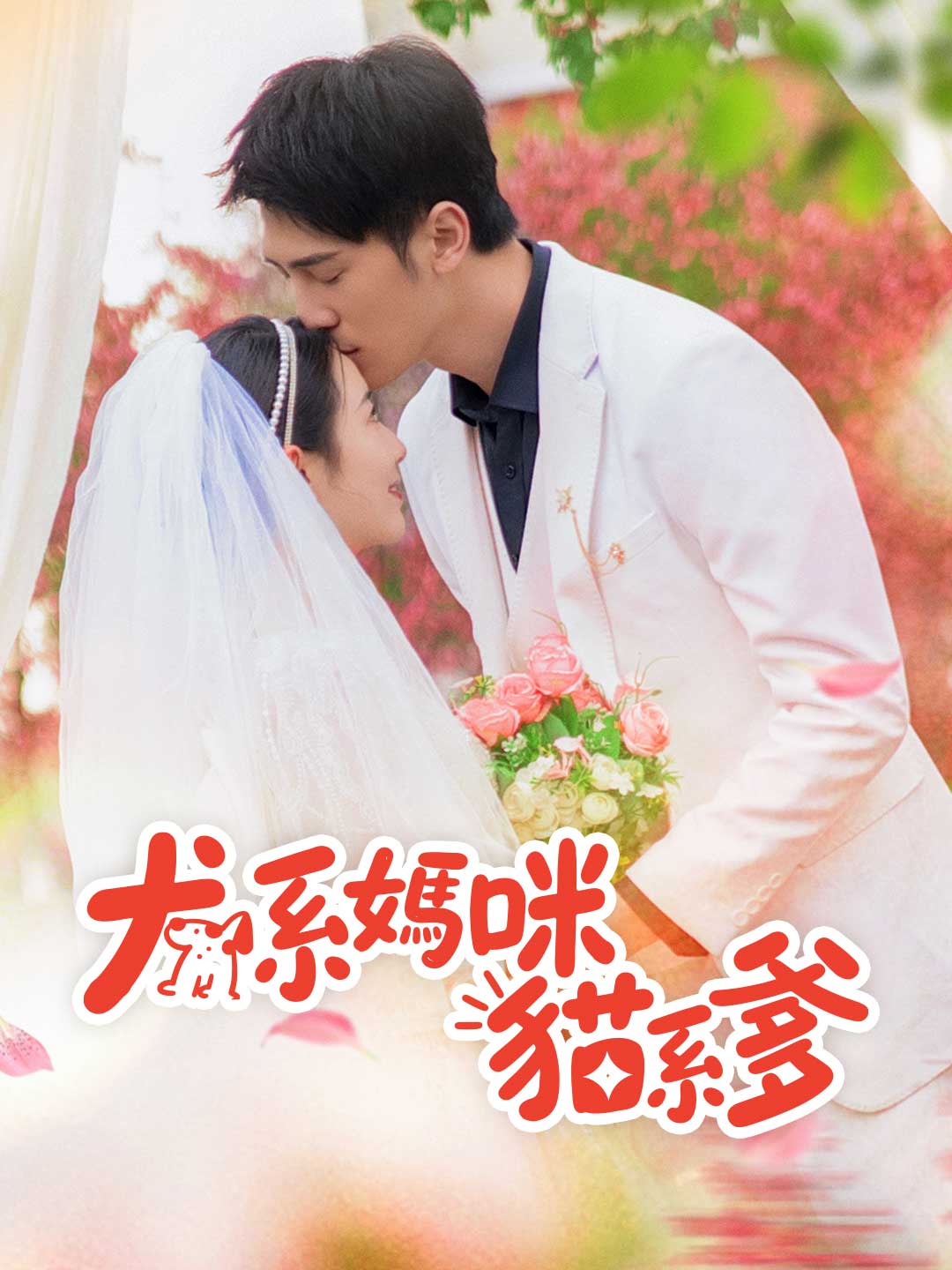 犬系媽咪貓系爹