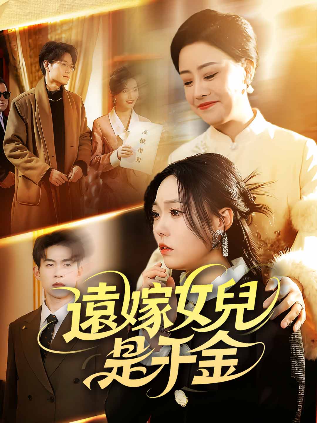 遠嫁女兒是千金