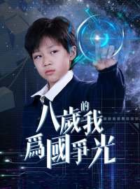 八歲的我為國爭光