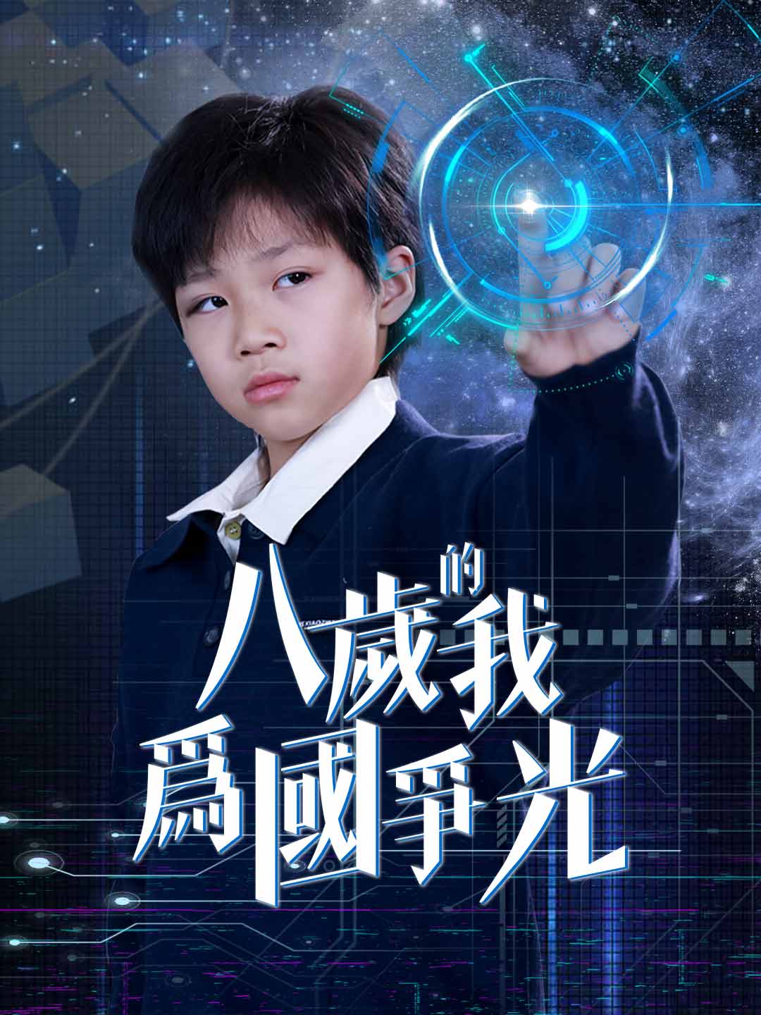 八歲的我為國爭光