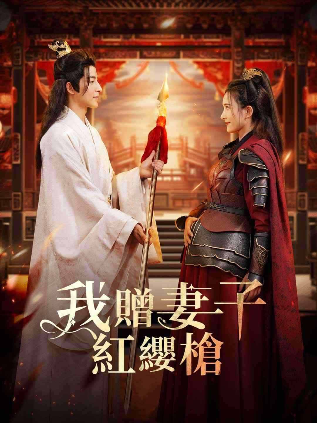 我贈妻子紅纓槍