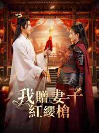 我贈妻子紅纓槍