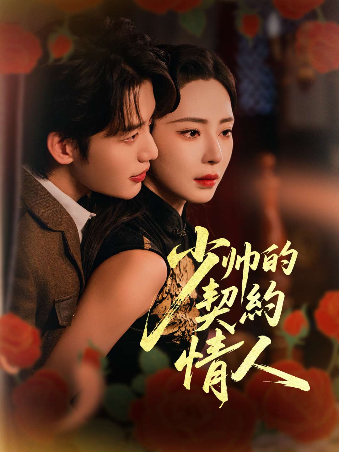 少帥的契約情人