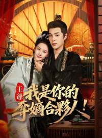 王爺，我是你的奪嫡合夥人！ 完整電影