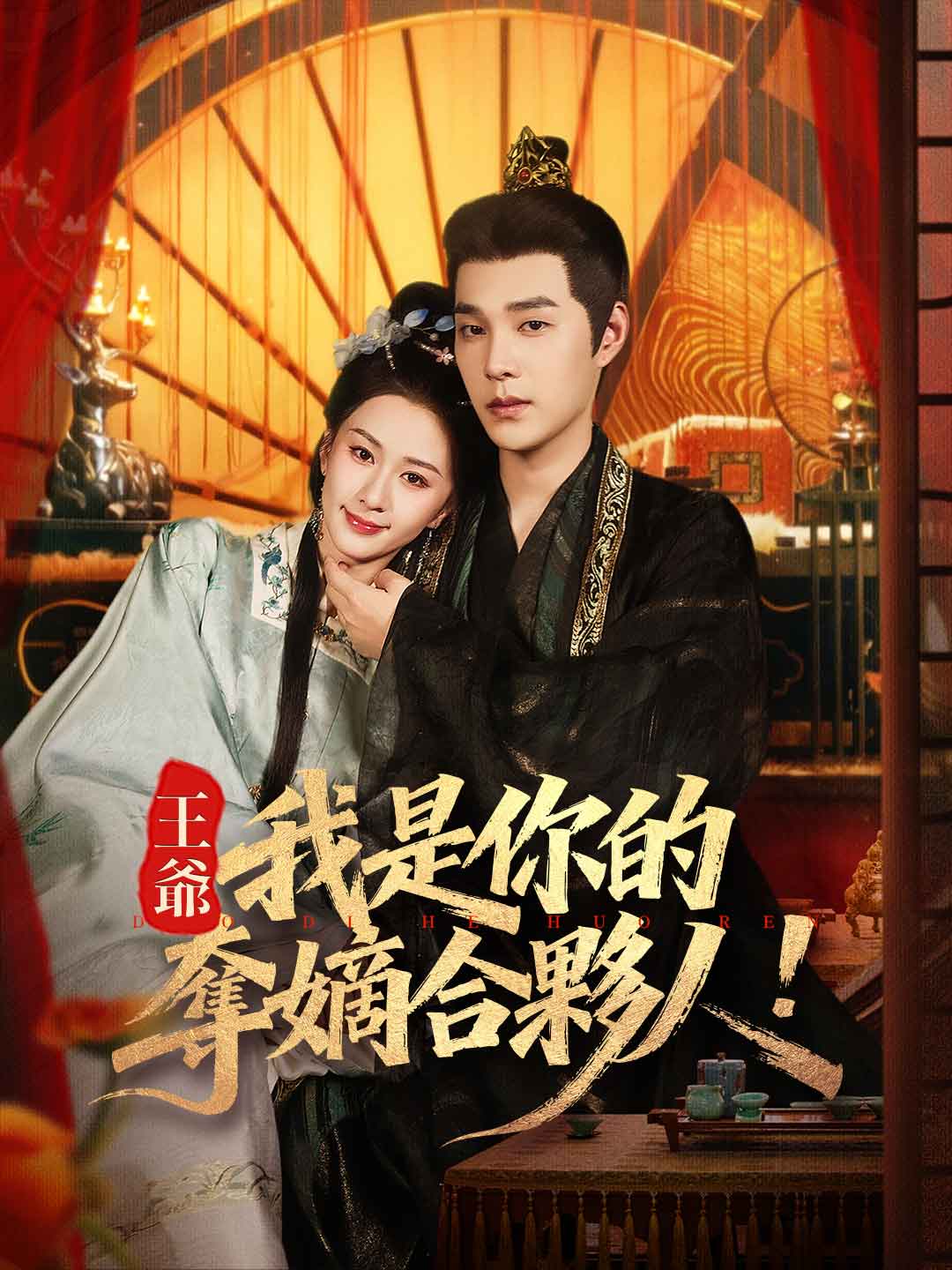 王爺,我是你的奪嫡合夥人!