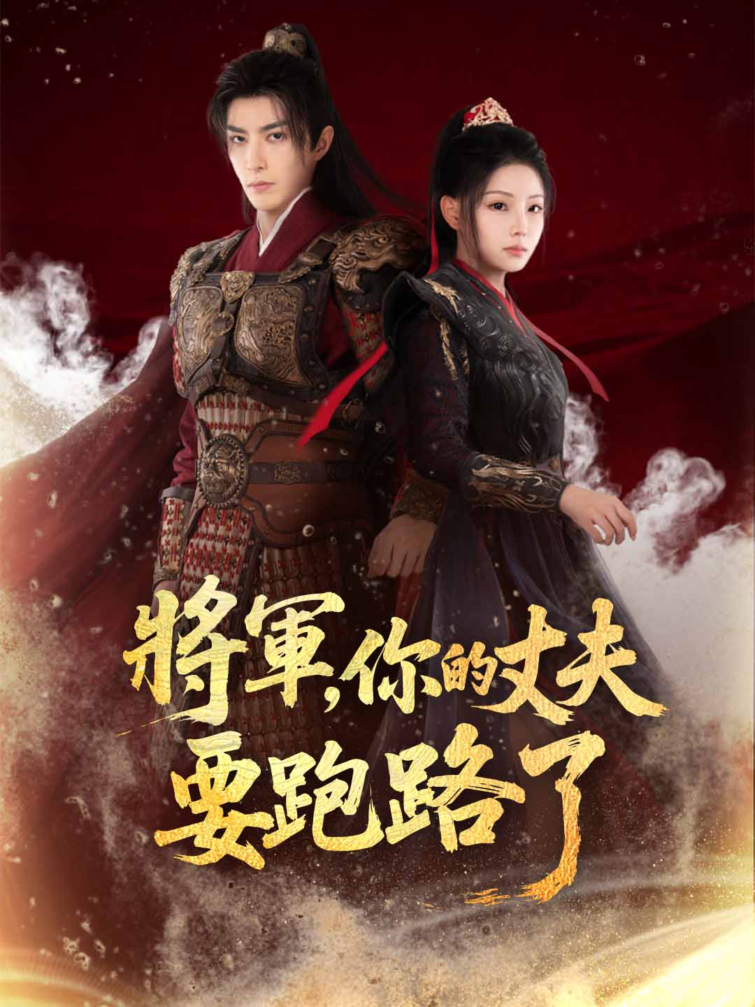 將軍，你的丈夫要跑路了