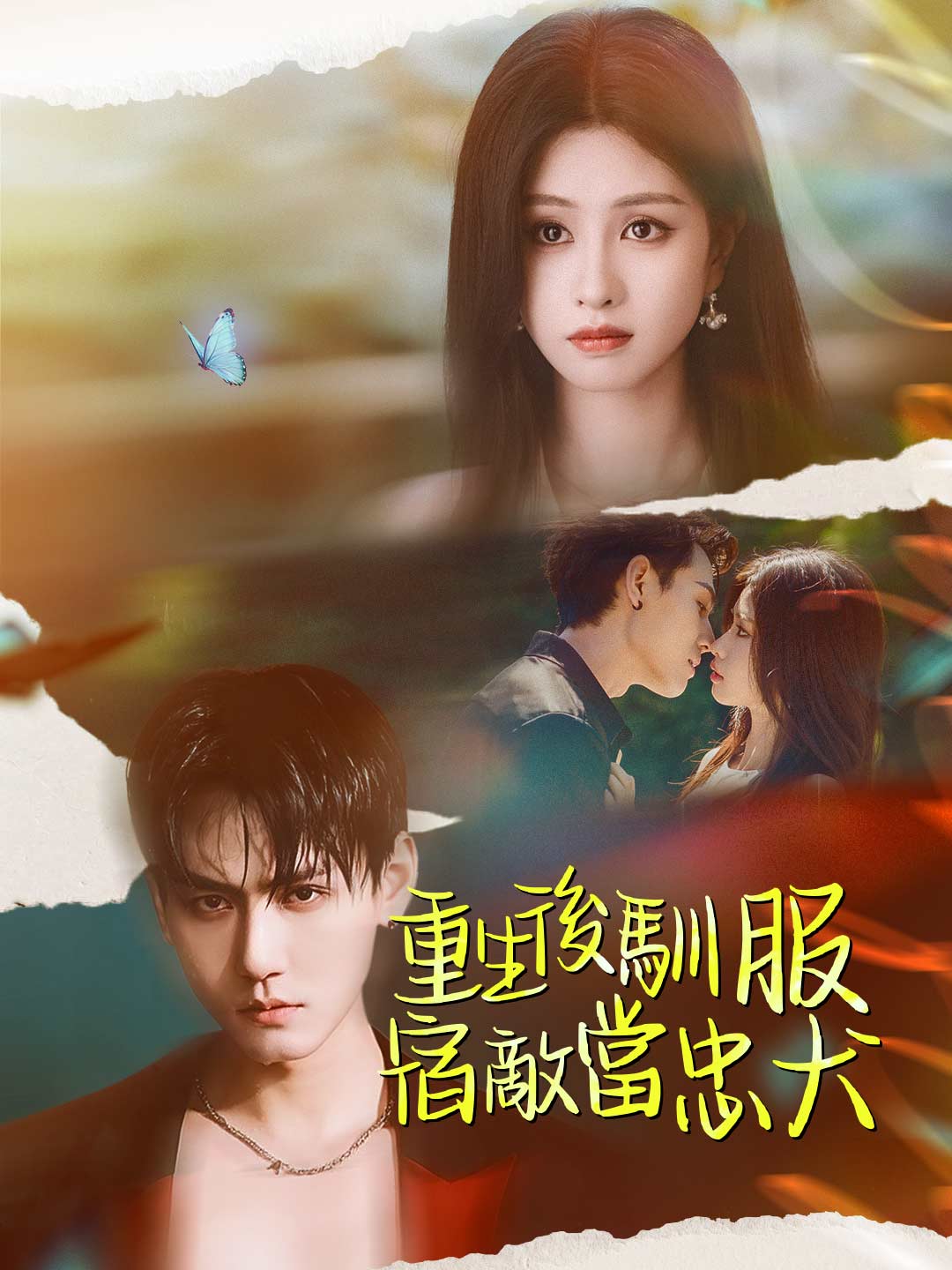 重生後馴服宿敵當忠犬