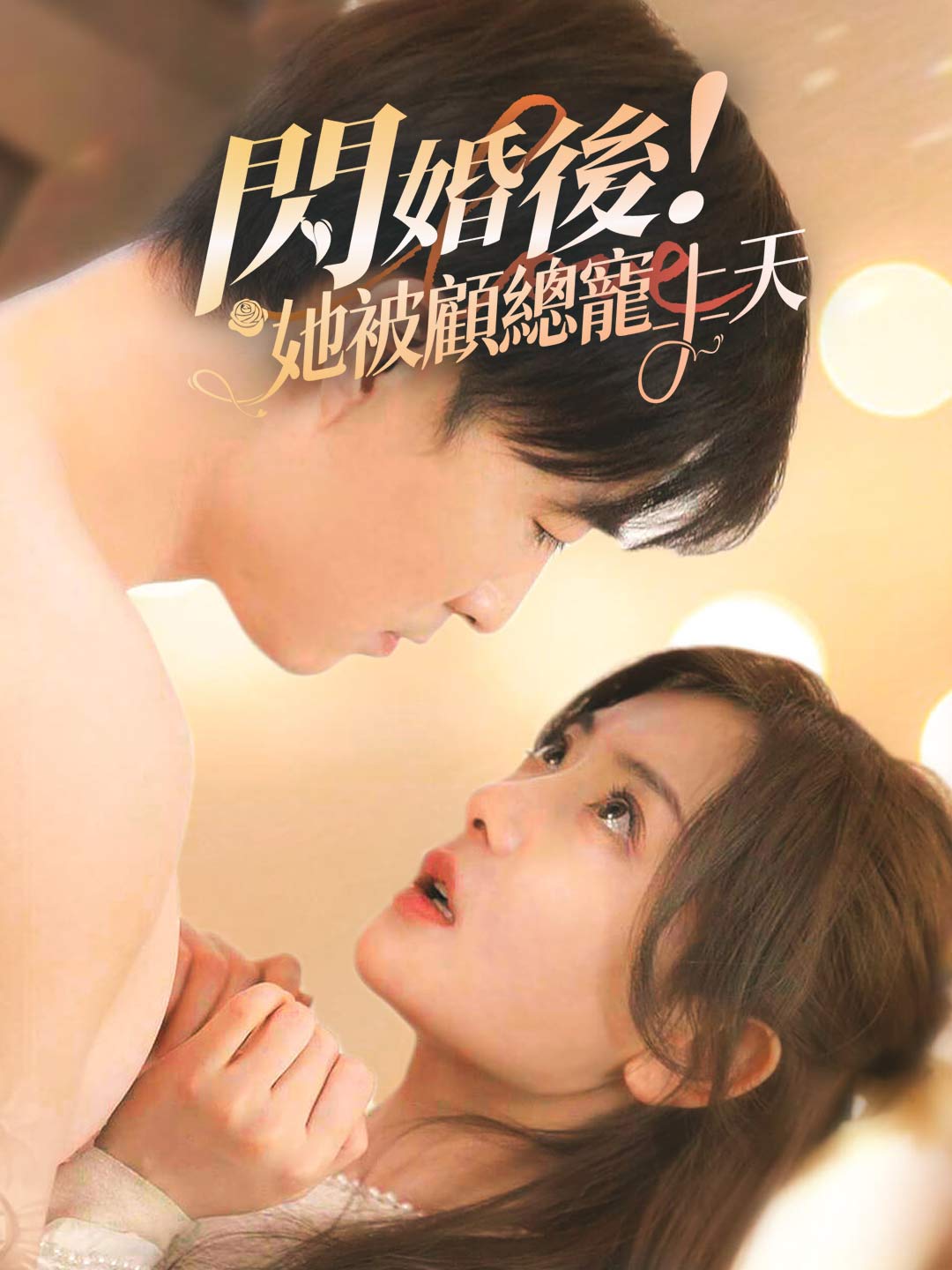 閃婚後她被顧總寵上天