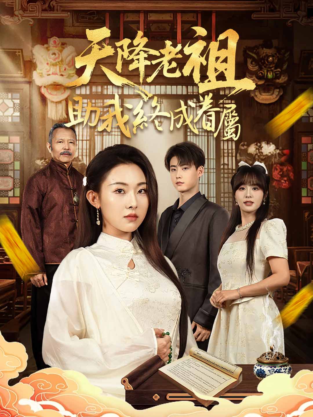 天降老祖助我終成眷屬