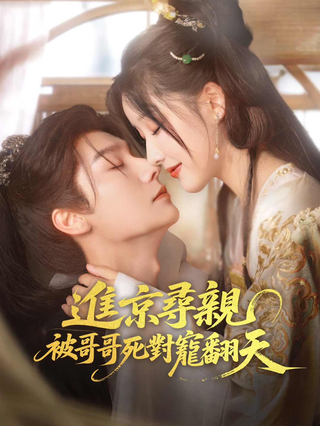 進京尋親，被哥哥死對頭寵翻天