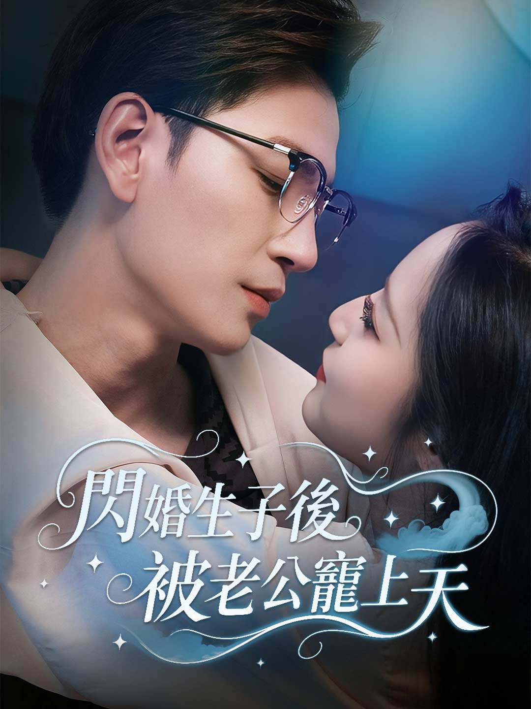 閃婚生子後被老公寵上天
