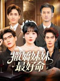 撒嬌妹妹最好命