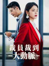 裁員裁到大動脈