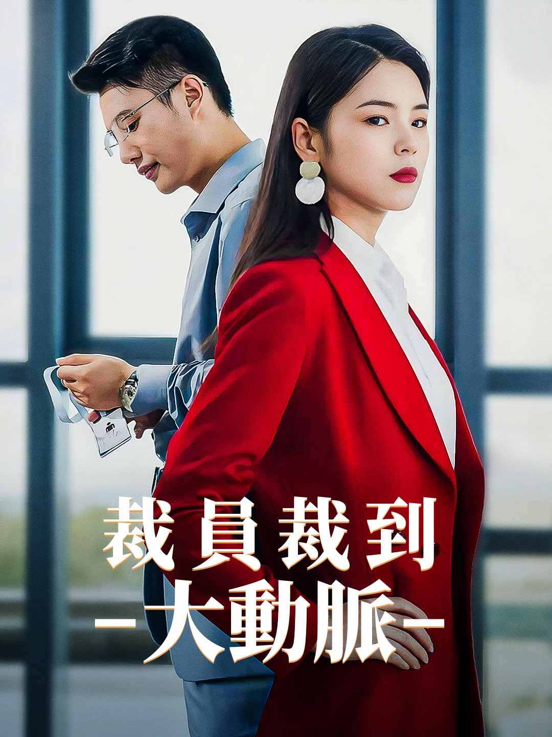 裁員裁到大動脈