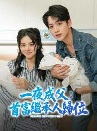 一夜成父：首富繼承人歸位
