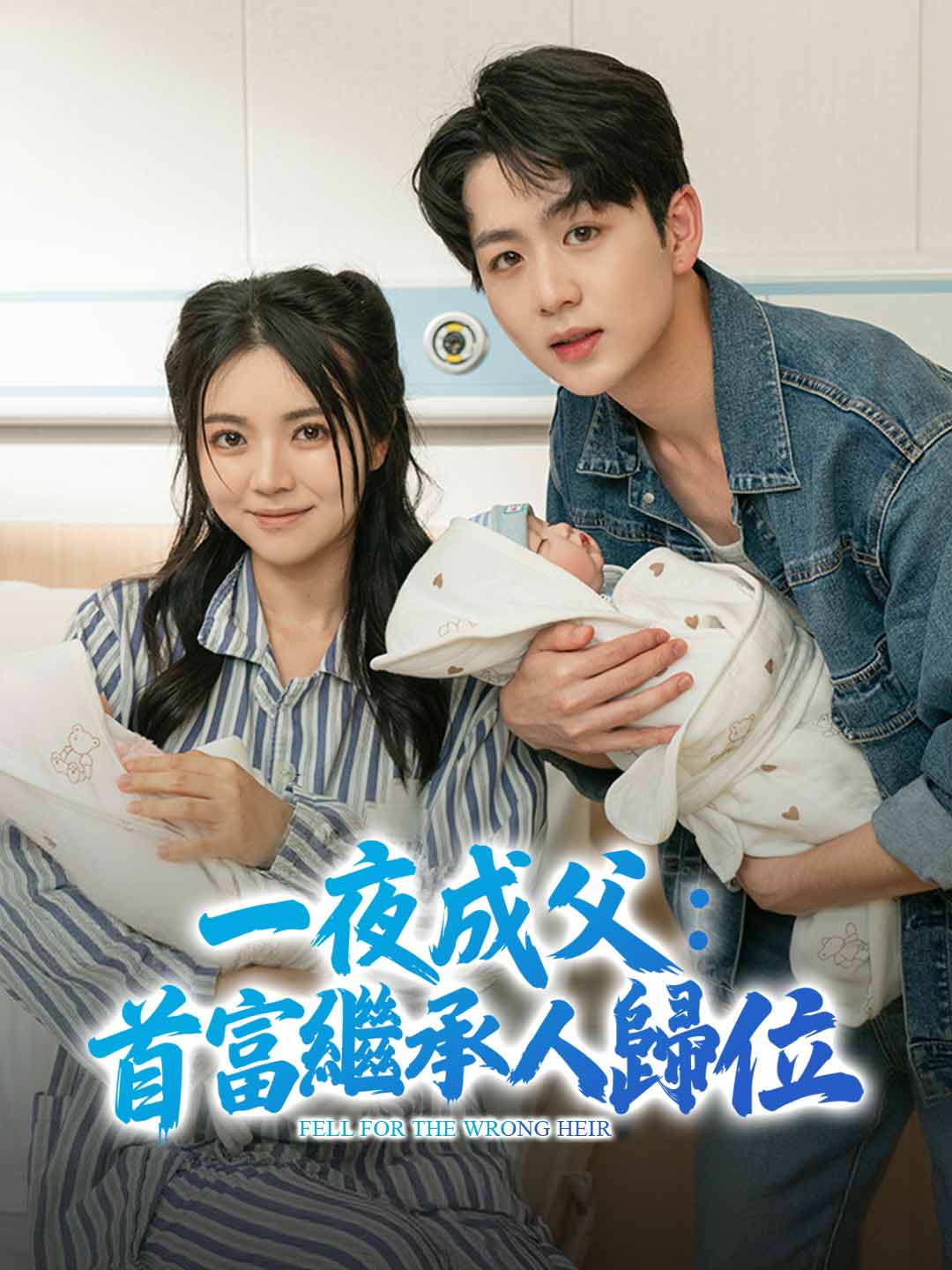 一夜成父：首富繼承人歸位