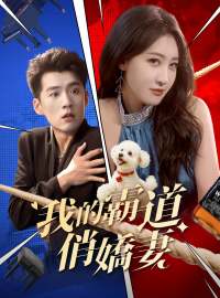 我的霸道俏嬌妻