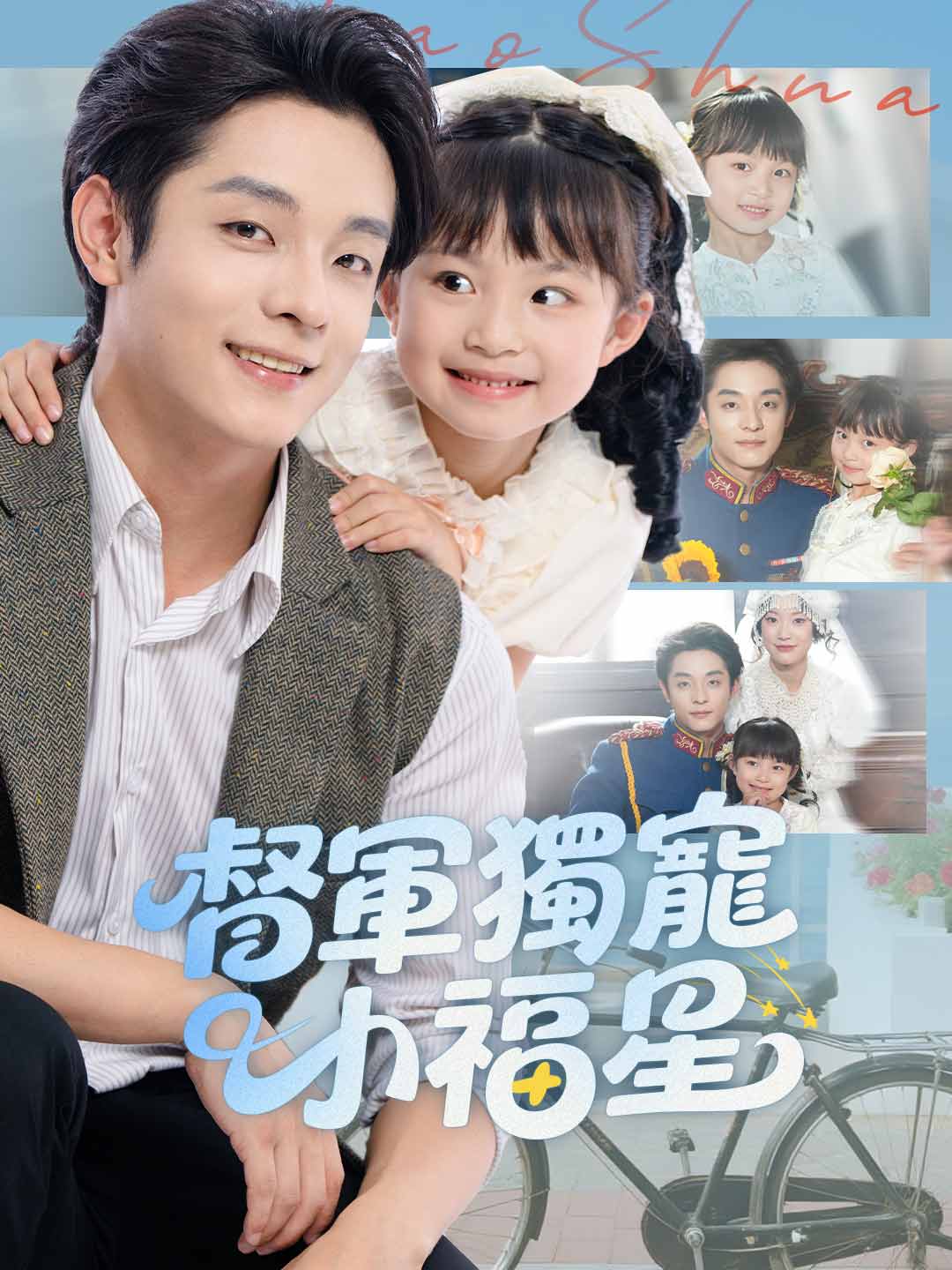 督軍獨寵小福星