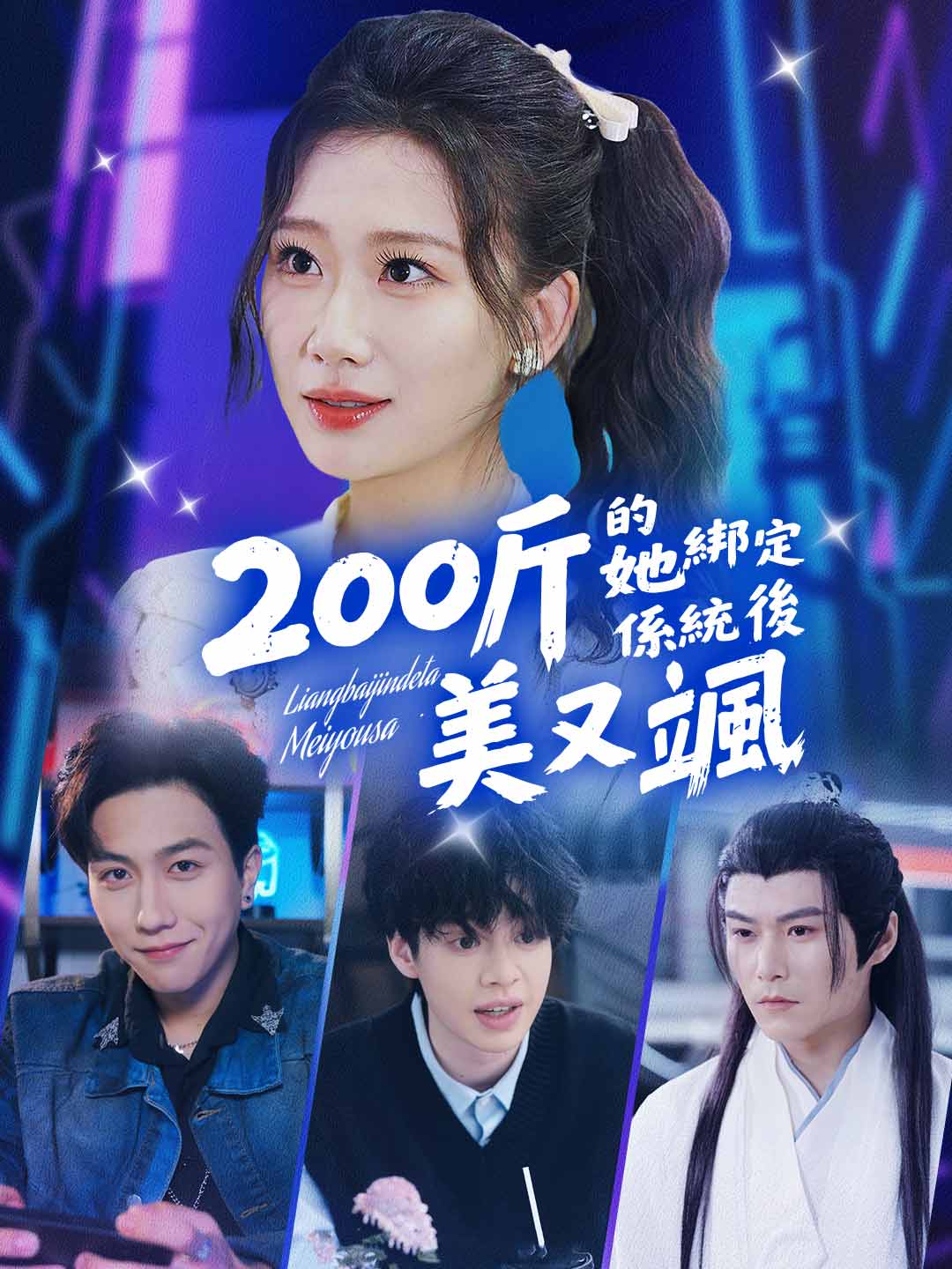 200公斤的她綁定係統後美又颯