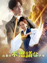 山奥の不思議な少女