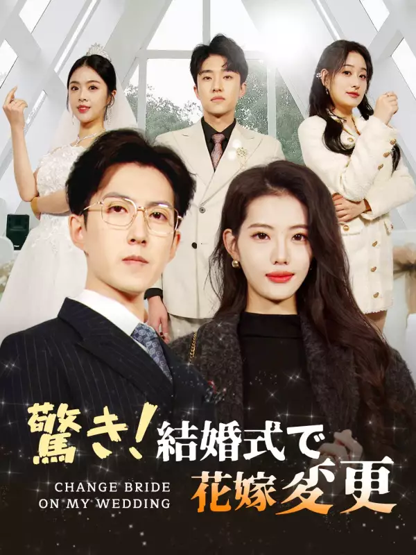 驚き！結婚式で花嫁変更