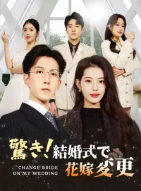 驚き！結婚式で花嫁変更