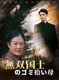 無双国士のゴミ拾い母