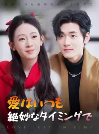 愛はいつも絶妙なタイミングで