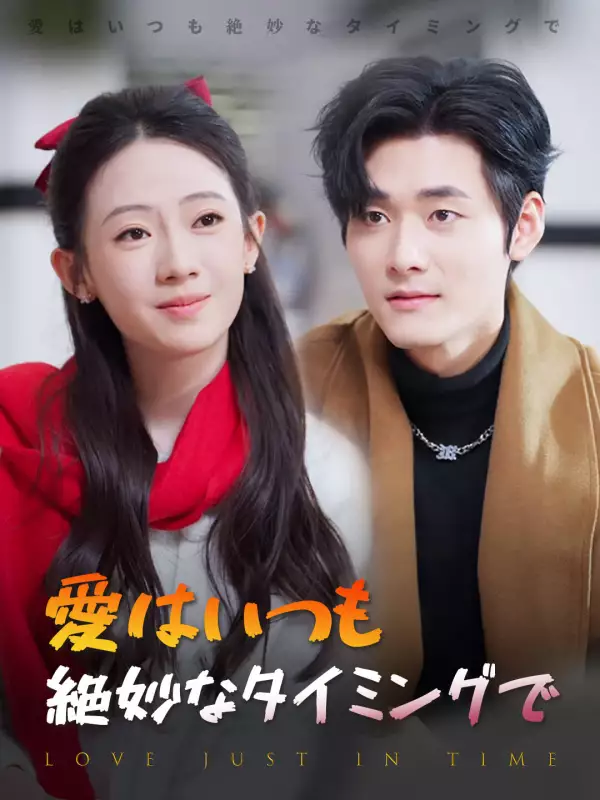愛はいつも絶妙なタイミングで