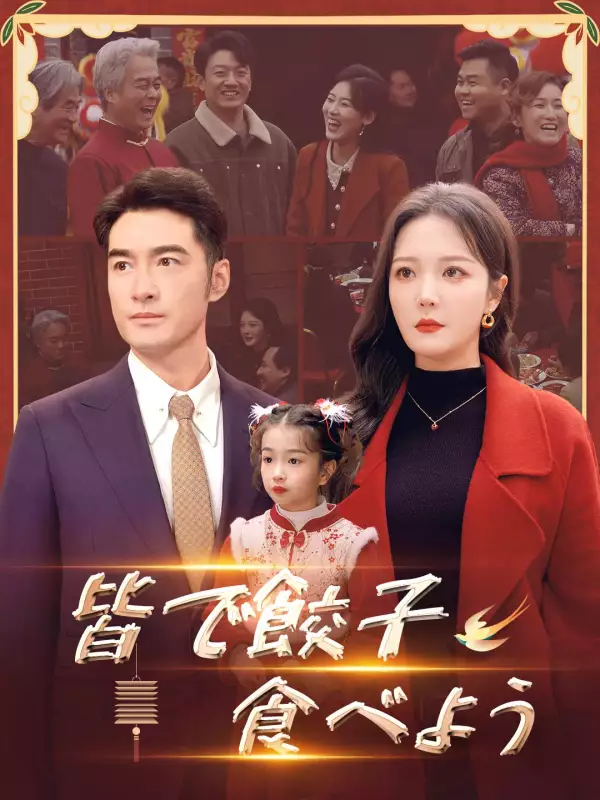 皆で餃子食べよう