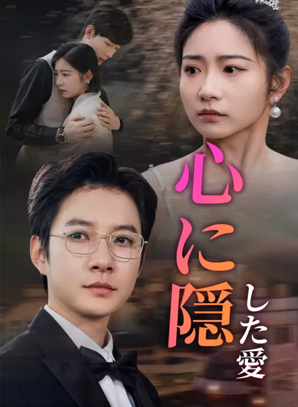 心に隠した愛