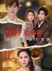 「野郎」の烙印：血で結ばれた家族