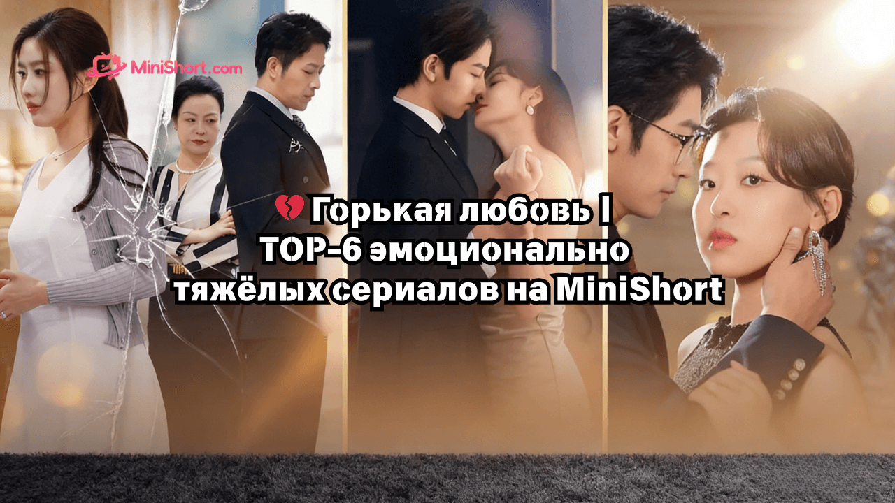 Горькая любовь: ТОП-6 мини-драм о предательстве, утрате и позднем раскаянии