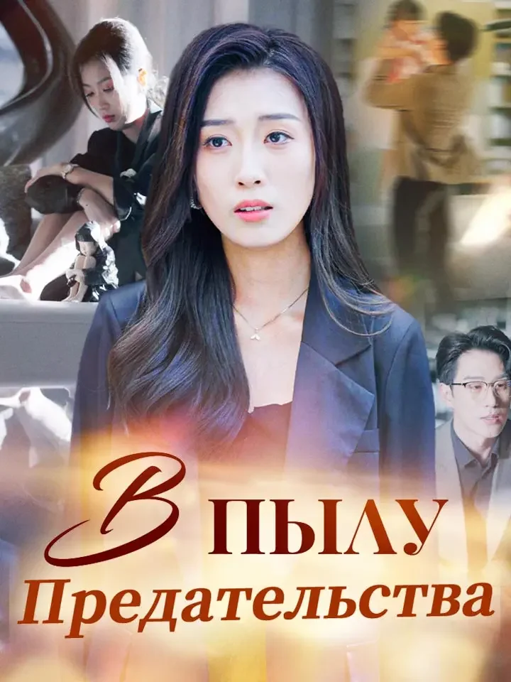 В пылу предательства