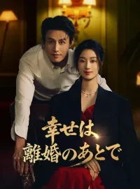 幸せは離婚のあとで