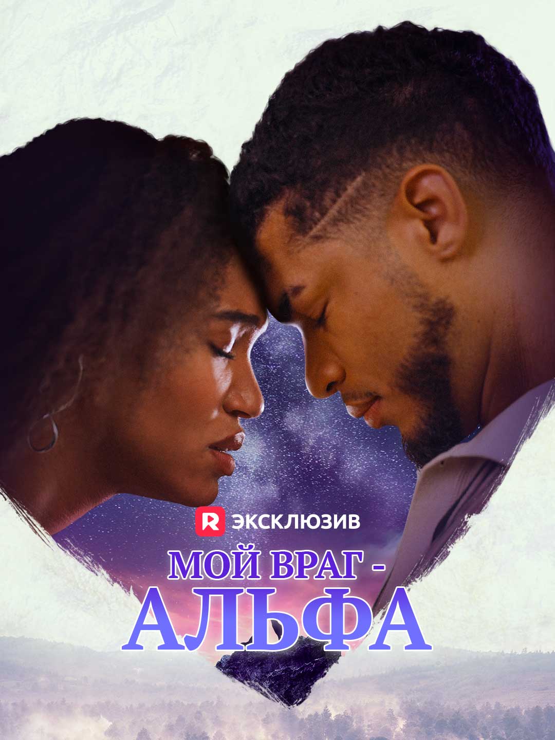 Мой враг - Альфа Review