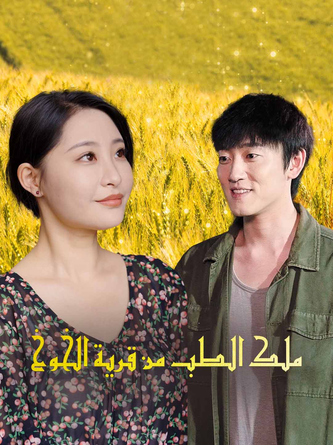 ملك الطب من قرية الخوخ